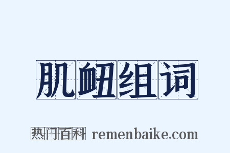 肌衄组词是什么意思的图片